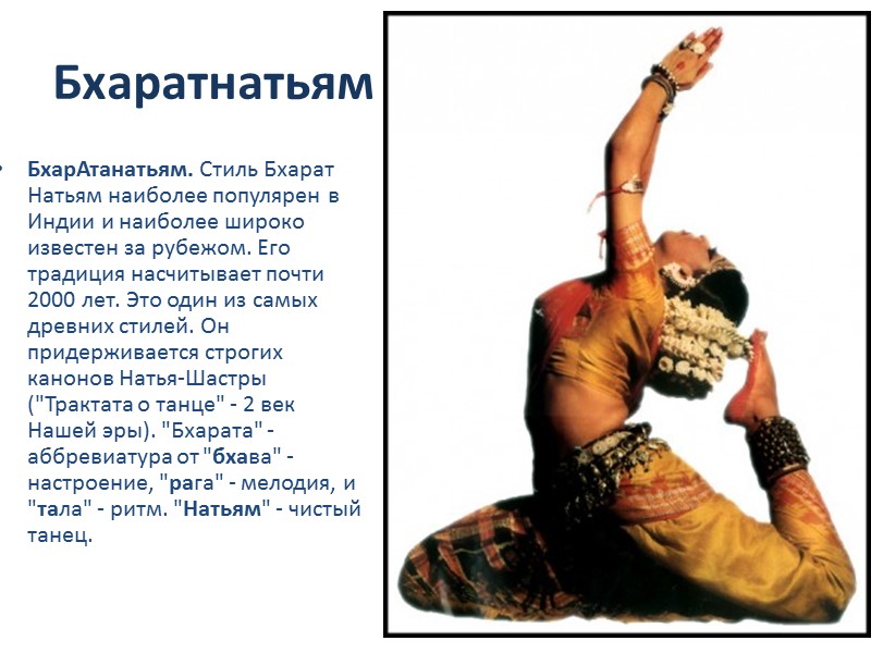 Бхаратнатьям БхарАтанатьям. Стиль Бхарат Натьям наиболее популярен в Индии и наиболее широко известен за